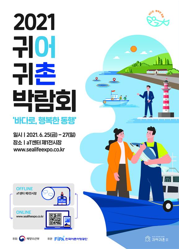 한국어촌어항공단 “귀어귀촌박람회, 사전등록하면 당일 빠르게 입장”