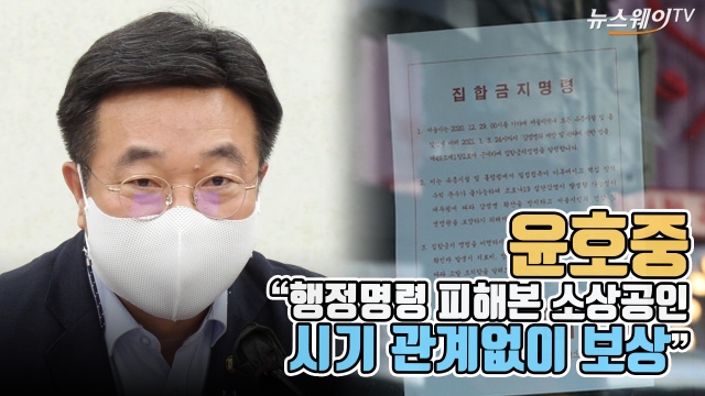 윤호중 “행정명령 피해본 소상공인···시기 관계없이 보상”