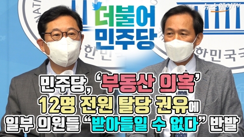 민주당, ‘부동산 의혹’ 12명 전원 탈당 권유에 일부 의원들 “받아들일 수 없다” 반발