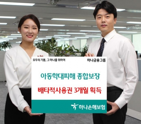 하나손해보험, ‘슬기로운 자녀생활보험’ 배타적사용권 획득