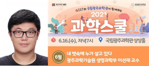국립광주과학관-GIST 6월 과학스쿨···“내 뱃속에 누가 살고 있다”