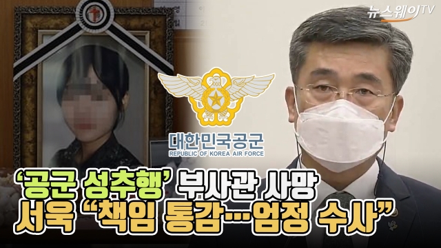 ‘공군 성추행’ 부사관 사망에 서욱 “책임 통감···엄정 수사”