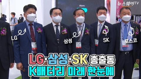 LG·삼성·SK 총출동···K배터리 미래 한눈에