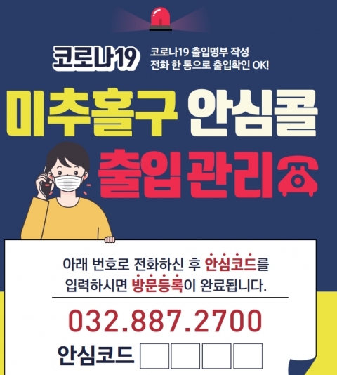 인천 미추홀구, ‘안심콜 출입관리서비스’ 인천 최초 도입