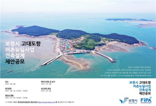 보령시 고대도항 어촌뉴딜사업 건축설계 제안공모 포스터