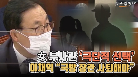 女 부사관 ‘극단적 선택’···이채익 “국방 장관 사퇴해야”