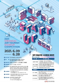 ‘광주 예술관광 스타트업 공모전’ 포스터
