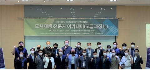 인천시 도시재생지원센터-인하대, 도시재생 전문가 아카데미 수료식