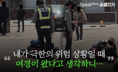 “내가 극한의 위험 상황일 때 여경이 왔다고 생각하니···”