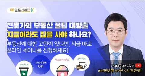 KB국민은행 ‘KB골든라이프 은퇴자산관리 세미나’ 유튜브 방송