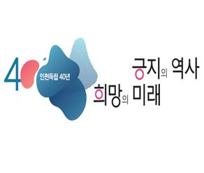 인천시, ‘인천 독립 40년’ 홈페이지 개설·예약접수 들어가