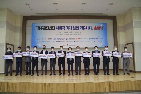 광주첨단산업단지 14개 기관·단체, ‘사회적 가치 실현 커뮤니티’ 출범