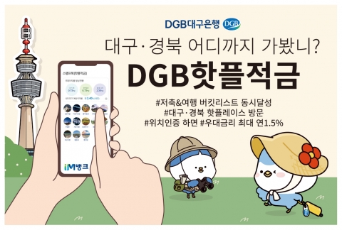 DGB대구은행 “IM뱅크 리뉴얼 후 비대면 상품 판매 40%↑”
