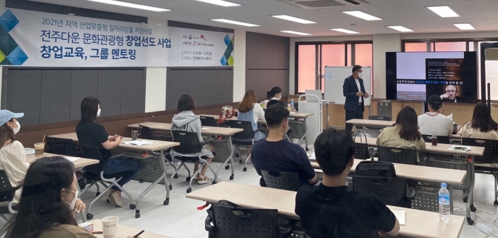 전주기전대학 대학일자리센터가 전주다운 문화관광형 창업선도사업 창업교육을 진행하고 있다.