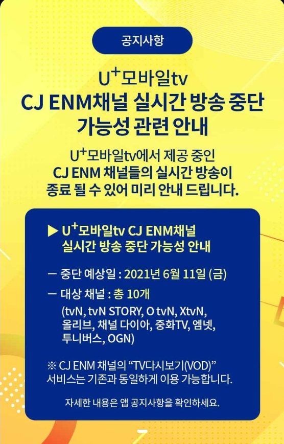 U+모바일tv, 자정부터 CJ ENM ‘블랙아웃’···KT도 협상 ‘난항’