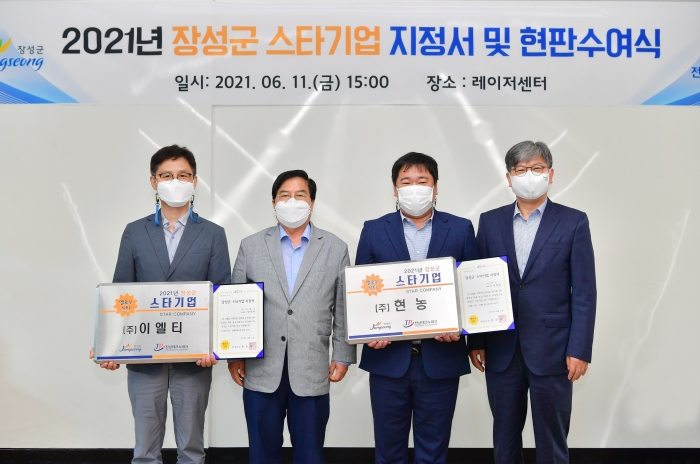 장성군과 (재)전남테크노파크가 올해 스타기업으로 ㈜이엘티, ㈜현농을 선정하고 스타기업 지정서 수여식을 가졌다.