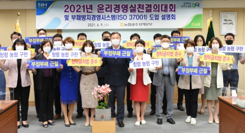 농협광주본부, 청렴문화 확산 ‘윤리경영실천’ 결의