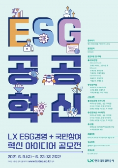 LX공사, ‘ESG경영 + 국민 생각’ 공모전 포스터