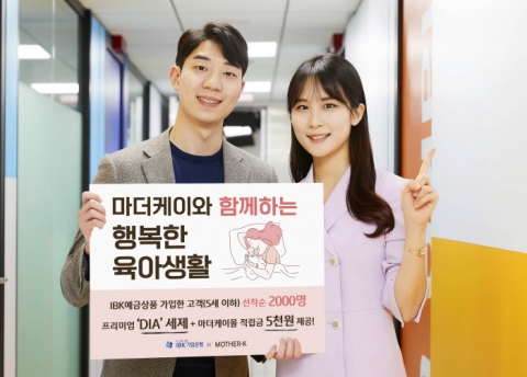 기업은행, 육아용품 ‘마더케이’와 영유아 예금 가입 이벤트
