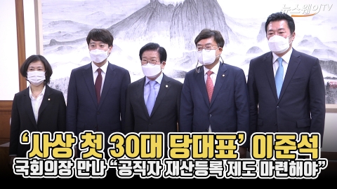 ‘사상 첫 30대 당대표’ 이준석···국회의장 만나 “공직자 재산등록 제도 마련”