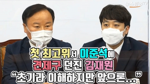 첫 최고위서 이준석에 견제구 던진 김재원 “초기라 이해하지만 앞으론...”