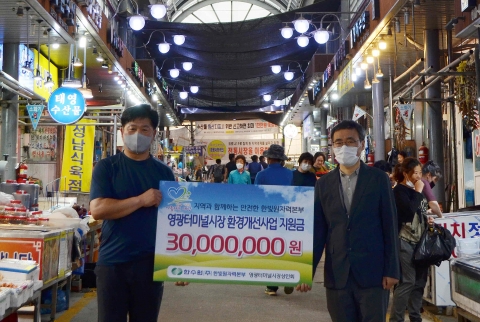한빛원전, ‘영광터미널시장 환경개선 사업’ 지원