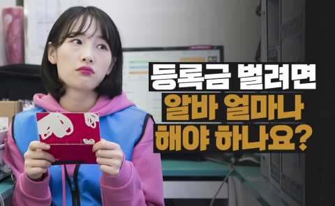 2학기 등록금 벌려면 알바 몇 시간 해야 하나요?