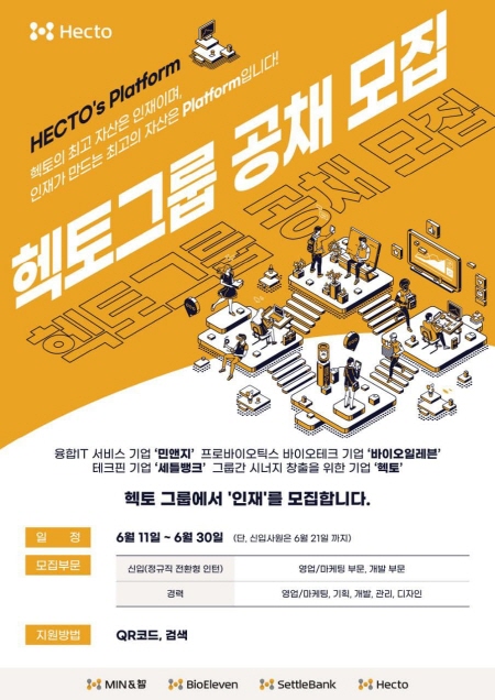 헥토 그룹, 인턴사원·경력직 공개 채용 실시