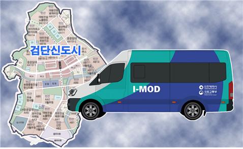 인천시-인천도시공사, 검단신도시에 차량 호출 ‘I-MOD 버스’ 운영