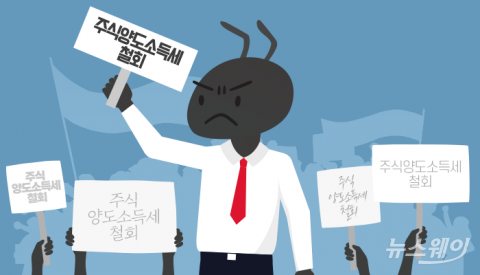 세제 개편 코앞...동학개미 “주식 양도소득세 철회” 한목소리
