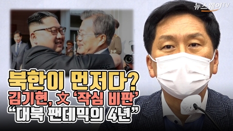 ‘북한이 먼저다?’ 김기현, 文 작심 비판 “대북 팬데믹의 4년”