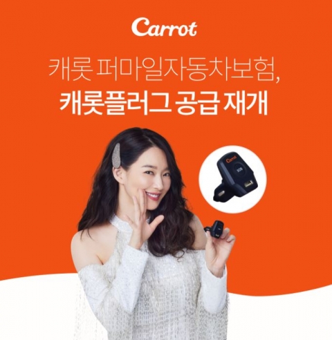 캐롯손해보험, 퍼마일자동차보험 ‘캐롯플러그’ 공급 재개