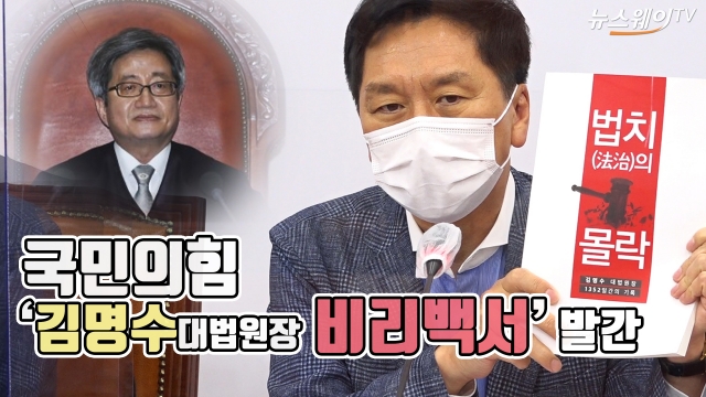 국민의힘, ‘김명수 대법원장 비리백서’ 발간
