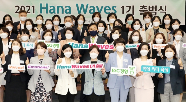 하나금융그룹, 여성 리더 육성 ‘하나웨이브스’ 출범