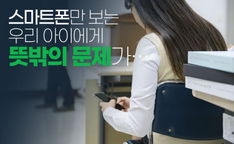 스마트폰만 보는 우리 아이에게 뜻밖의 문제가···