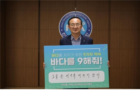 박경철 한국어촌어항공단 이사장, 바다환경 릴레이 캠페인 ‘바다를 9해줘’ 동참