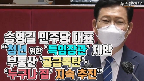 송영길, “청년 위한 ‘특임장관’ 제안···부동산 ‘공급폭탄’·‘누구나 집’ 지속 추진”