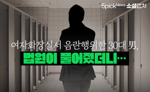 여자화장실서 음란행위한 30대 男, 법원이 풀어줬더니···
