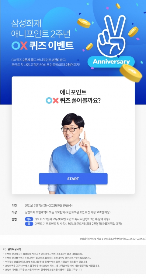 삼성화재, 2주년 기념 퀴즈 이벤트 진행···애니포인트 2000점 제공