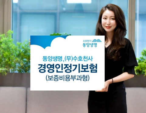 동양생명 “보험금, 법인 자금으로”···고액자산가 정기보험 출시