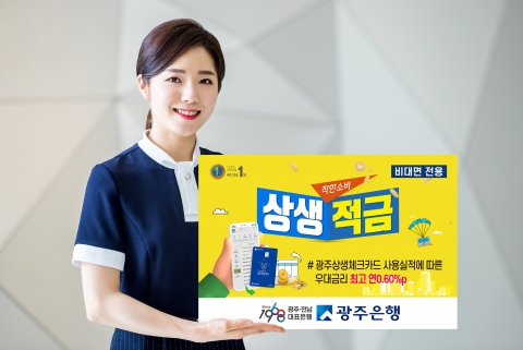 광주은행, 비대면 전용 ‘상생적금’ 출시