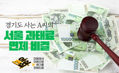 경기도 사는 A씨의 서울 과태료 면제 비결