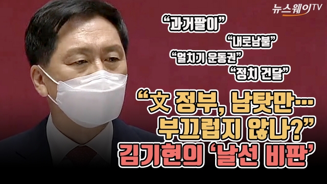 “文 정부, 남탓만···부끄럽지 않나?” 김기현의 ‘날선 비판’