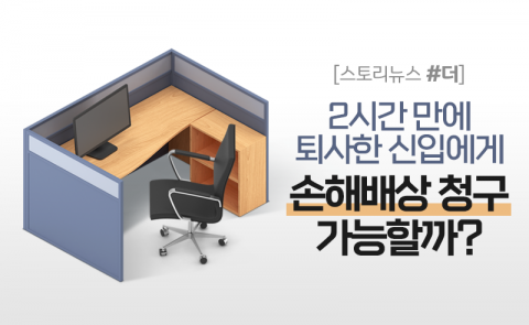 2시간 만에 퇴사한 신입에게 손해배상 청구 가능할까?