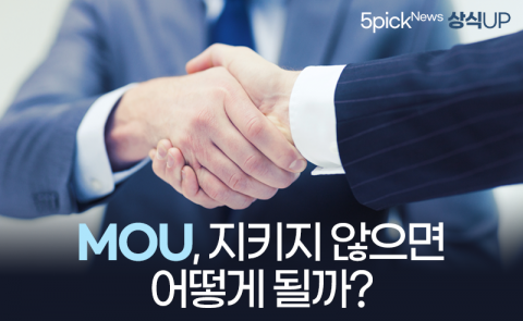 MOU, 지키지 않으면 어떻게 될까?