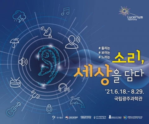 국립광주과학관, ‘소리, 세상을 담다’ 특별전 개막