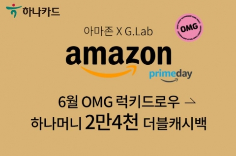 하나카드, 아마존·알리익스프레스 세일 맞이 이벤트 진행