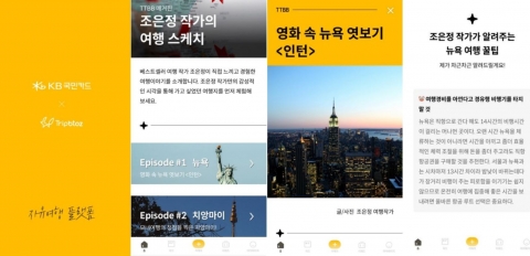KB국민카드, 여행 작가 조은정이 참여한 콘텐츠 선보인다