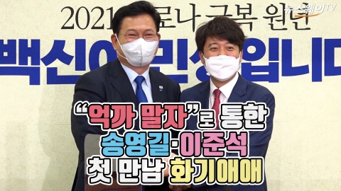 “억까 말자”로 통한 송영길·이준석···첫 만남 화기애애