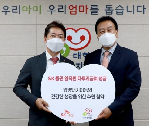 SK증권, 입양대기 아동에 임직원 자투리 급여 기부·후원 협약